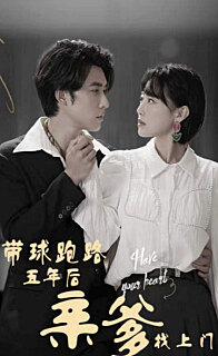 似是故人来带球跑路五年后亲爹找上门封面图