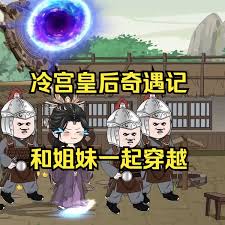 冷宫皇后奇遇记封面图