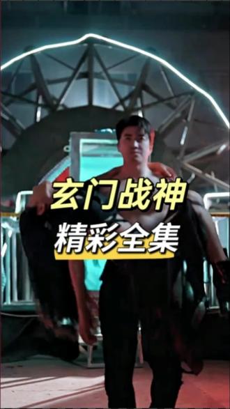 玄门战神封面图