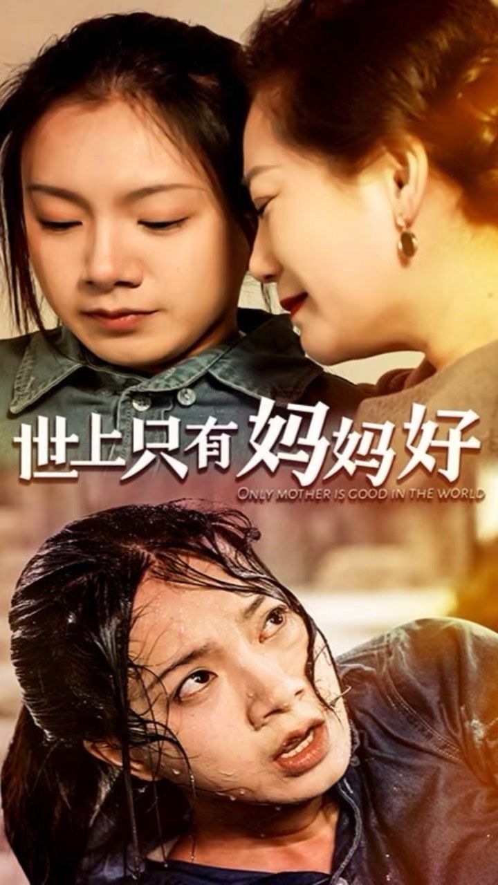 世上只有妈妈好封面图