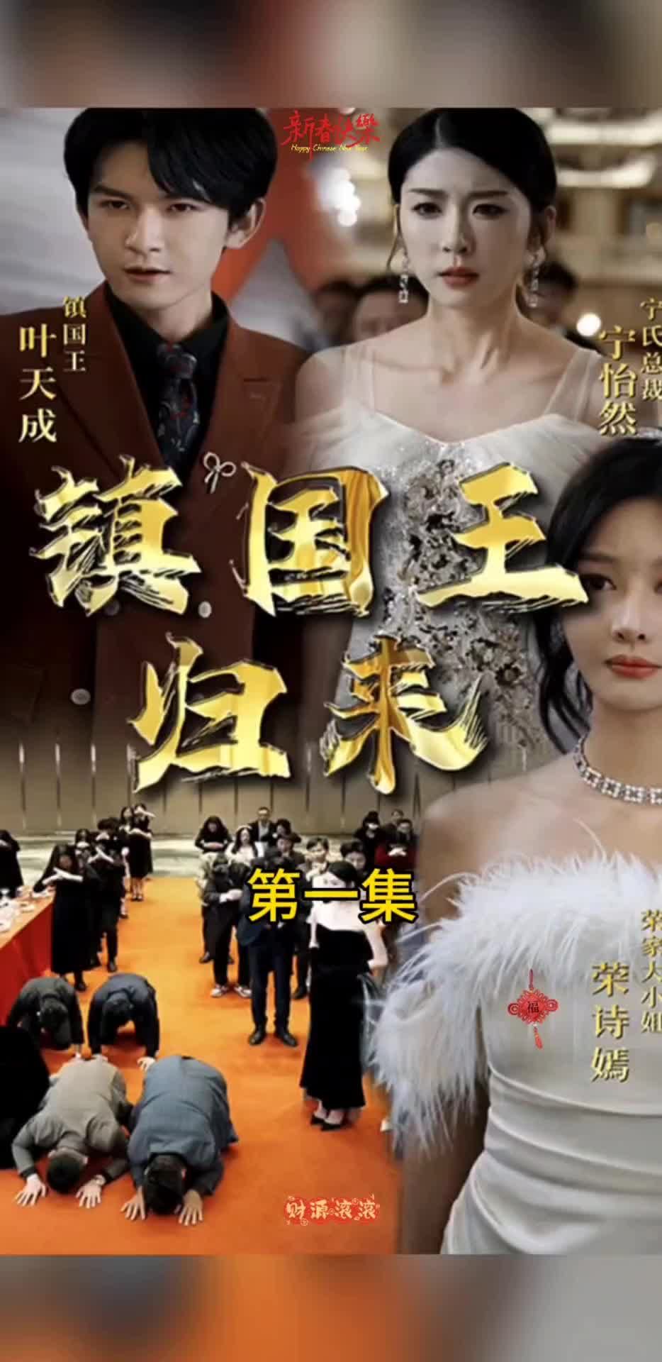 镇国王归来封面图