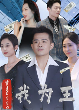 新重生2000我为王封面图