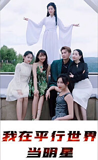 我在平行世界当明星封面图