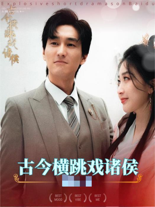 古今横跳戏诸侯封面图