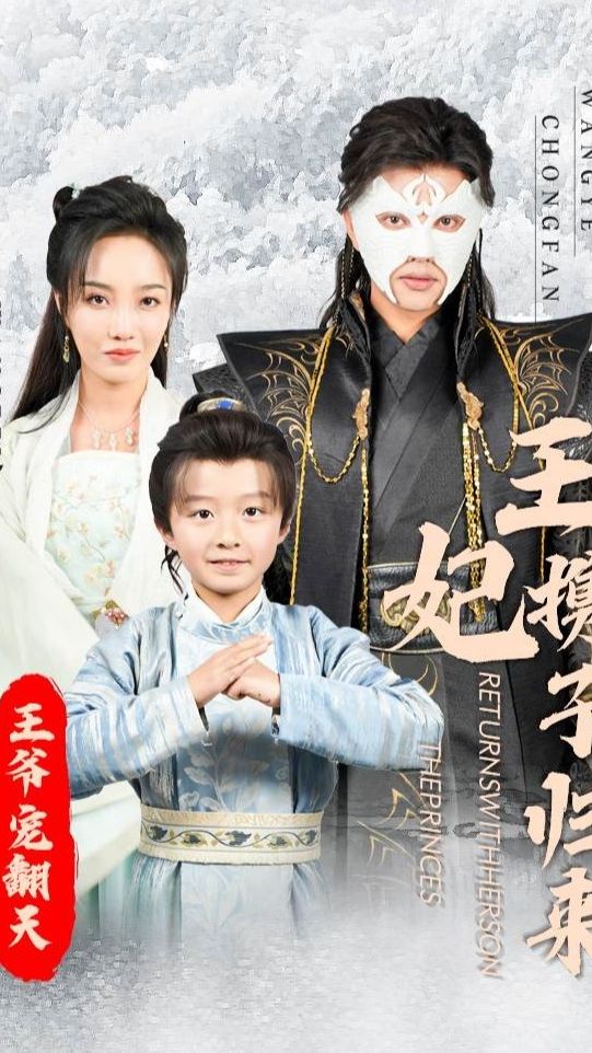 王妃携子归来王爷宠翻了封面图