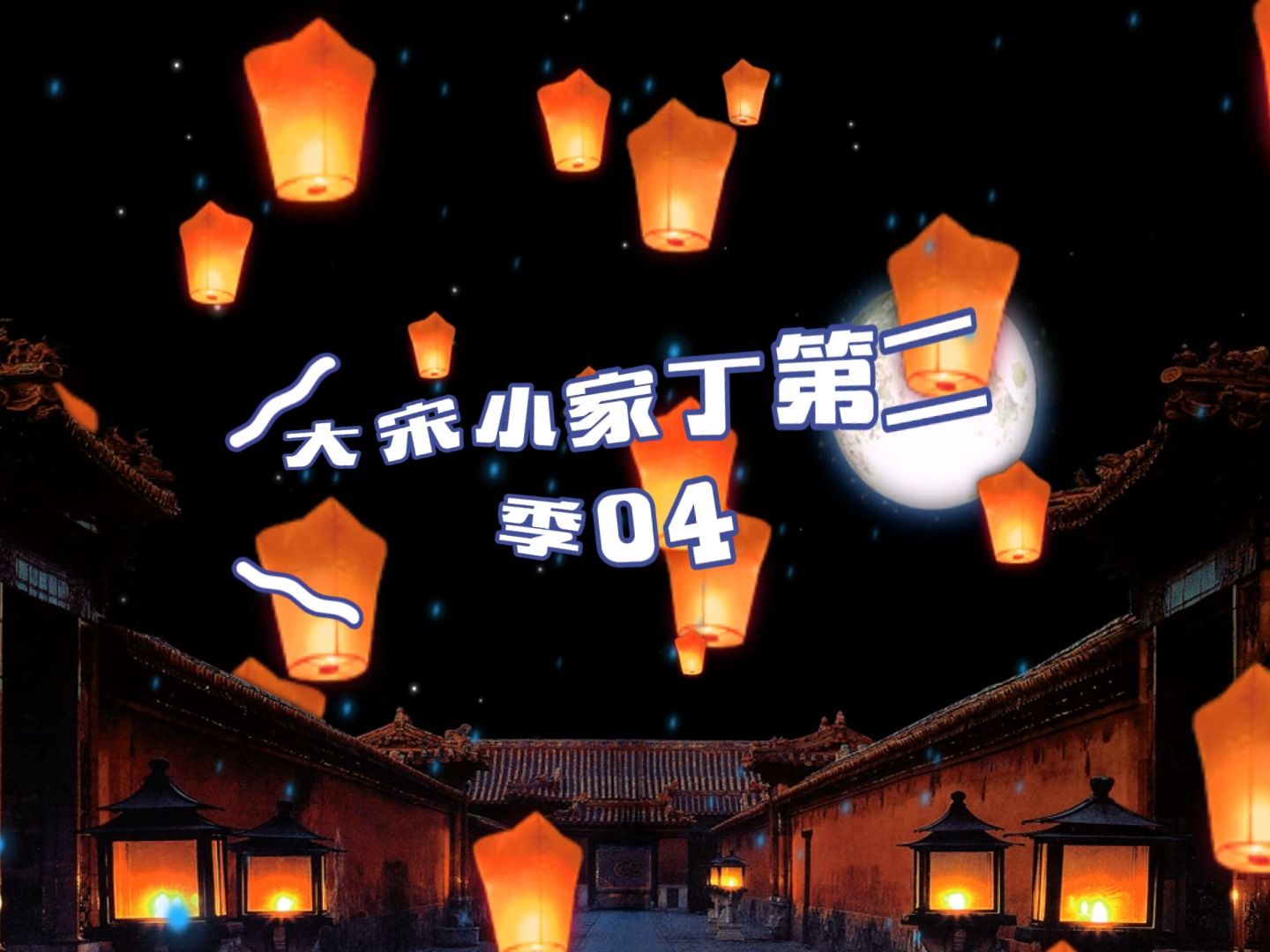 大宋小家丁第二季封面图