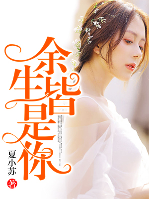 余生皆是你短剧版封面图