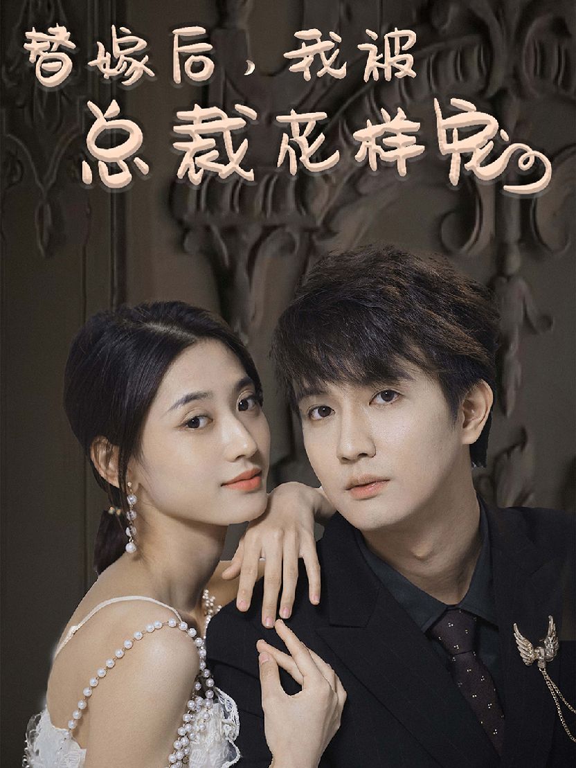 替嫁后，我被总裁花样宠封面图