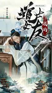 我的道士女友封面图