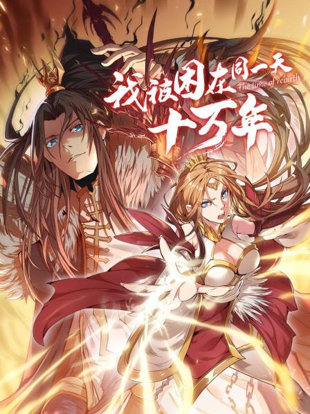 我被困在同一天十万年动漫封面图