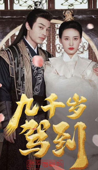 九千岁驾到封面图