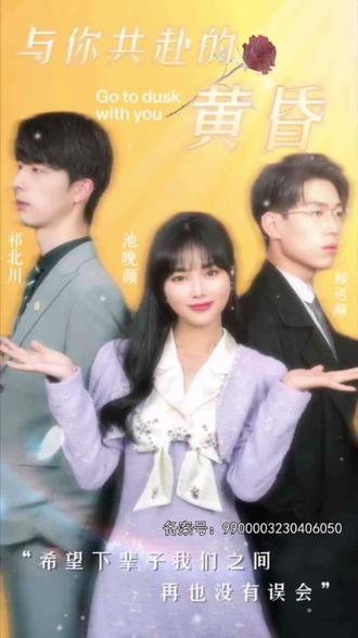 与你共赴的黄昏封面图