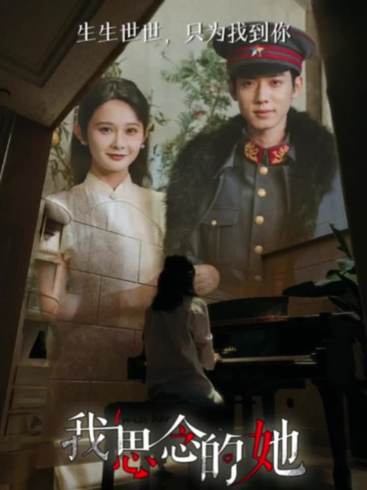 我思念的她短剧版封面图