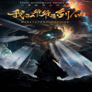 我的爷爷是剑仙封面图