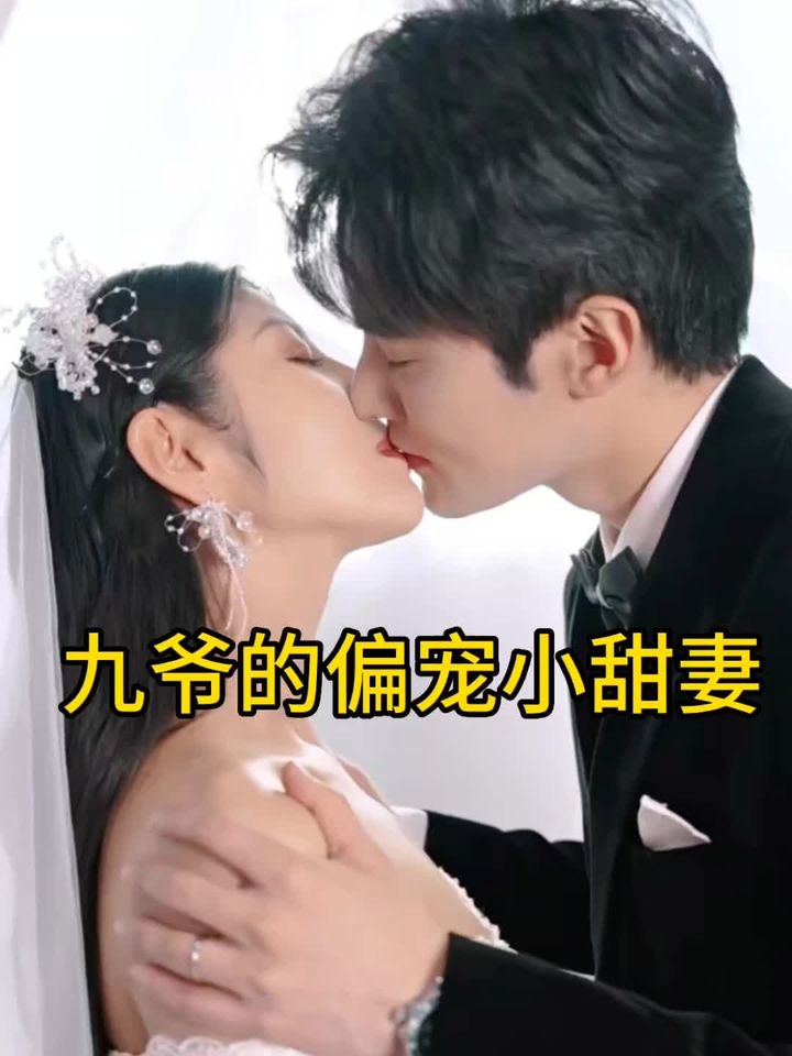 九爷的偏宠小甜妻封面图