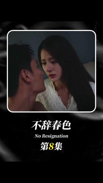 不辞春色封面图