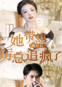 她带崽离开后，历总追疯了封面图