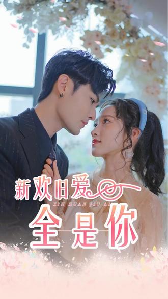 新欢旧爱全是你封面图