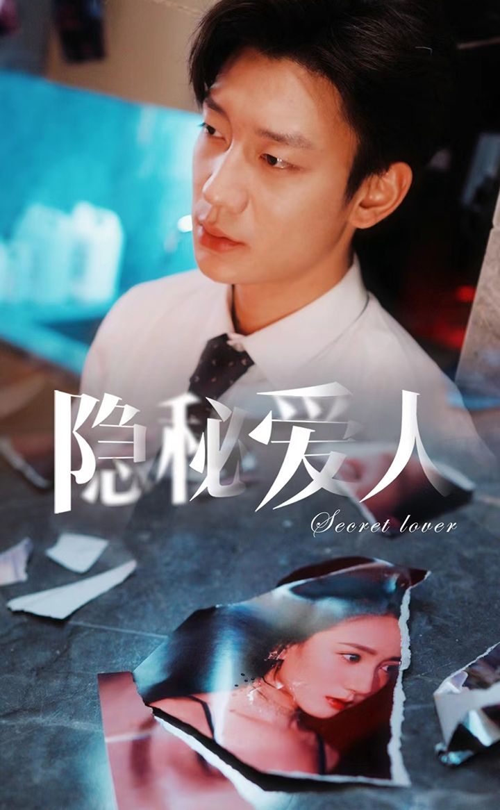 隐秘爱人封面图
