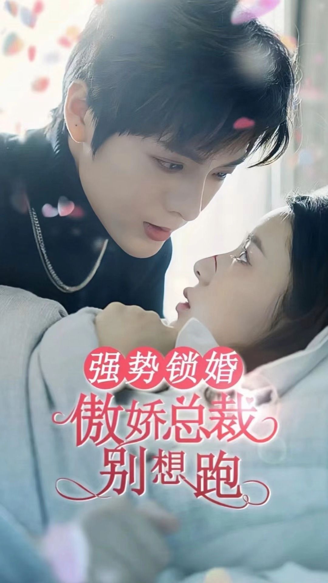 强势锁婚：傲娇总裁别想跑封面图