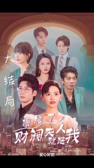 摊牌啦，财阀夫人就是我封面图