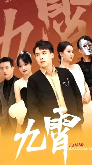 新：九霄之上(九霄)封面图