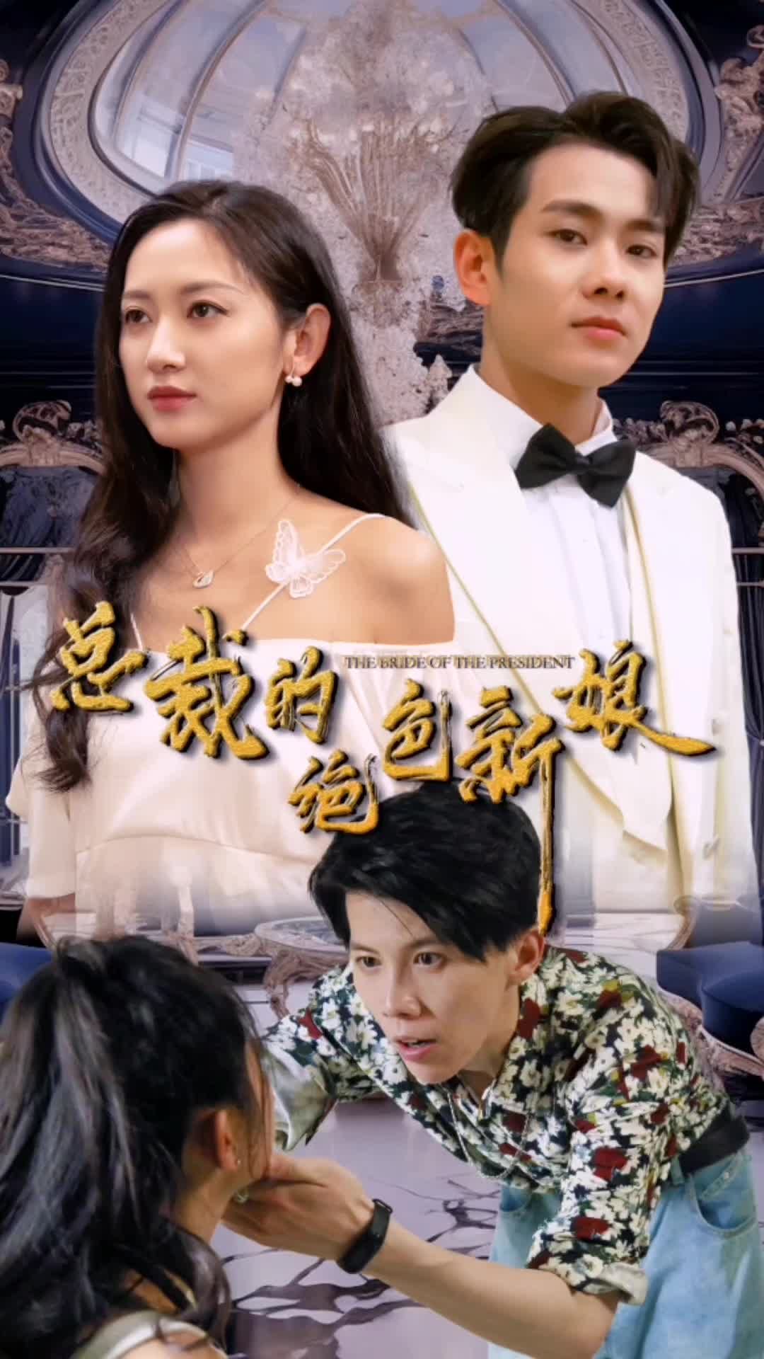 总裁的绝色新娘封面图