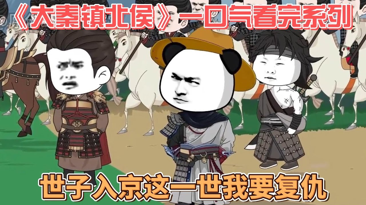 大秦镇北侯封面图