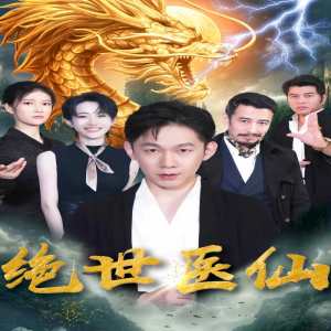 新：绝世医仙封面图