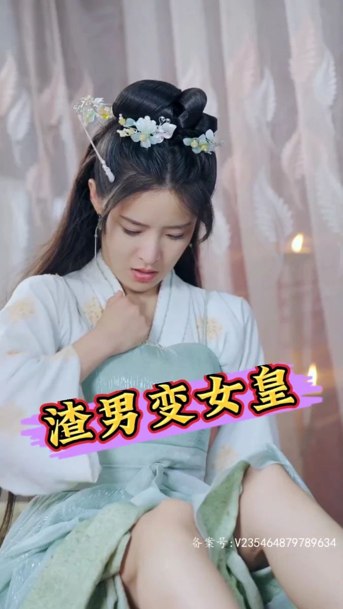 渣男变女皇封面图