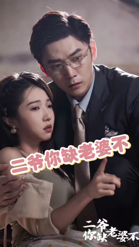 二爷你缺老婆不封面图