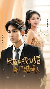被渣后我闪婚了豪门继承人封面图