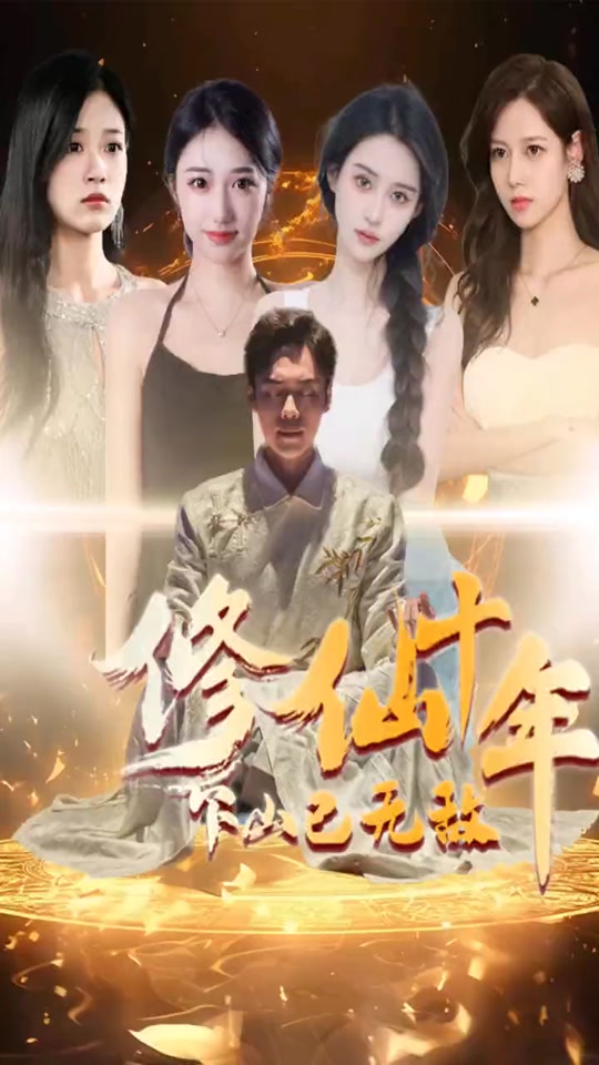 修仙十年下山已无敌短剧版封面图