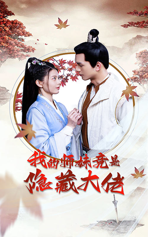 我的师妹竟是隐藏大佬封面图