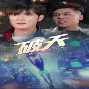 一剑开天 破天封面图