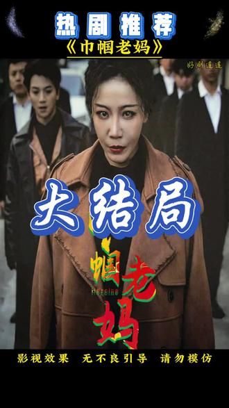 巾帼老妈封面图