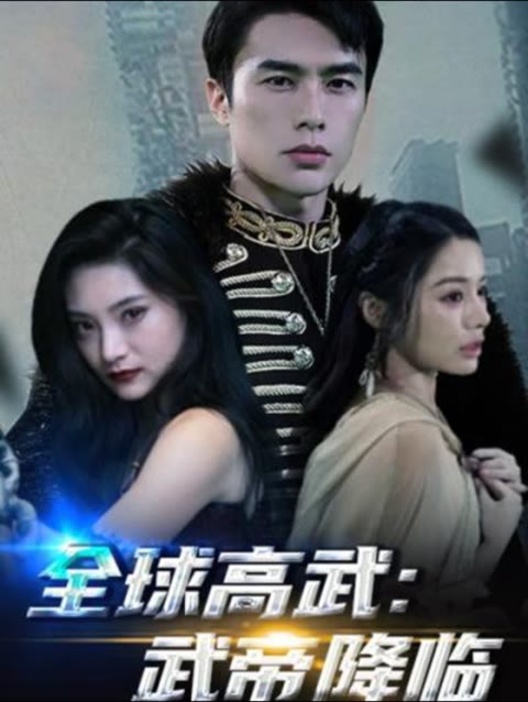 全球高武，武帝降临封面图