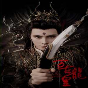 万古龙皇封面图