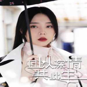 且以情深共此生（消失的娇妻）封面图