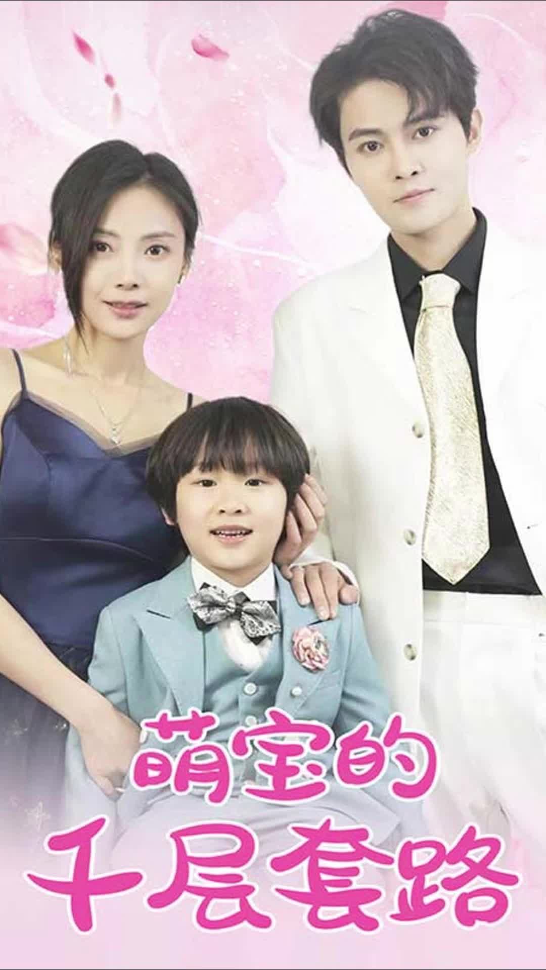 萌宝的千层套路封面图