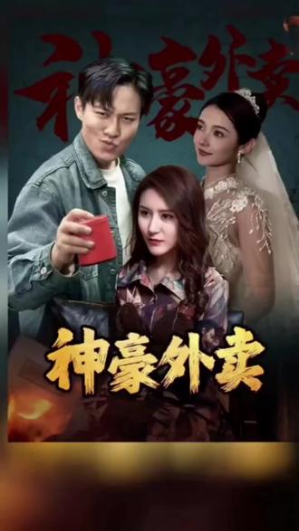 神豪外卖封面图