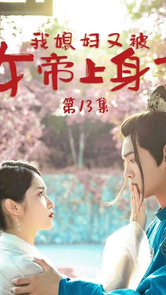 我媳妇又被女帝上身了封面图