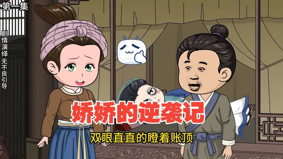 娇娇逆袭记封面图