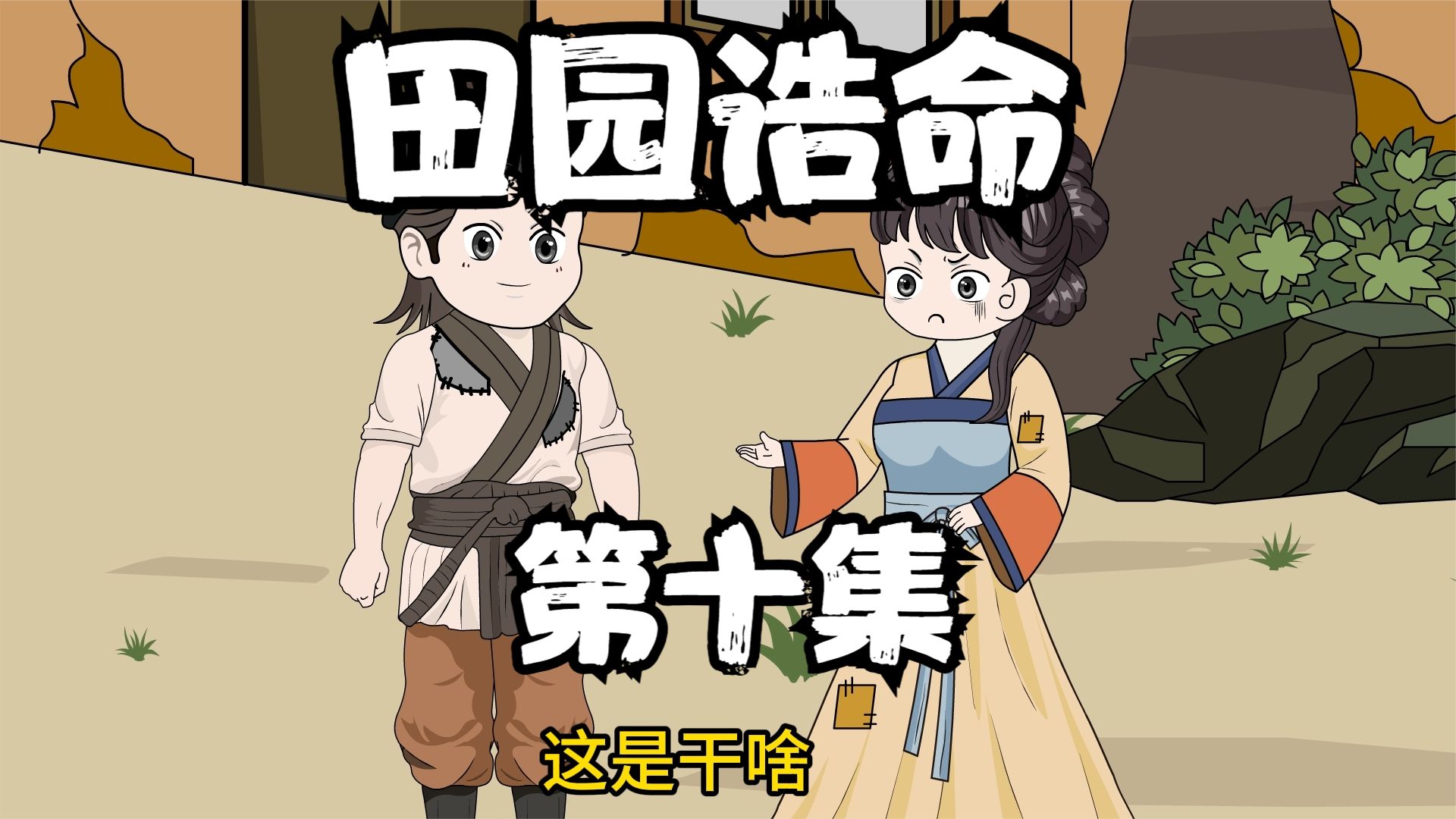 田园诰命封面图