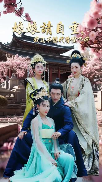 娘娘请自重，我真的不想代替陛下封面图