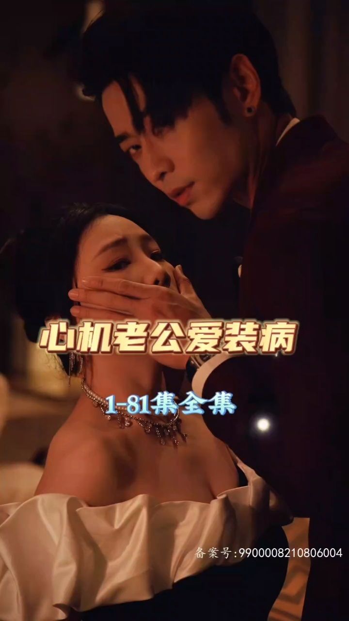 心机老公爱装病封面图