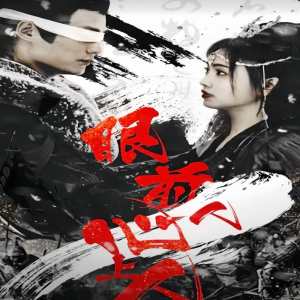 眼前人，心上人封面图