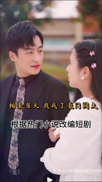 相亲当天，我成了豪门阔太封面图