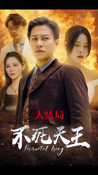 不死天王封面图