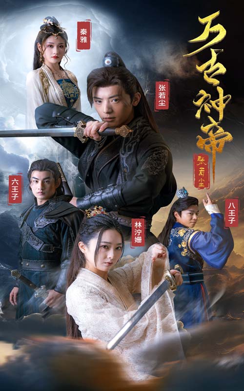 万古神帝张若尘封面图